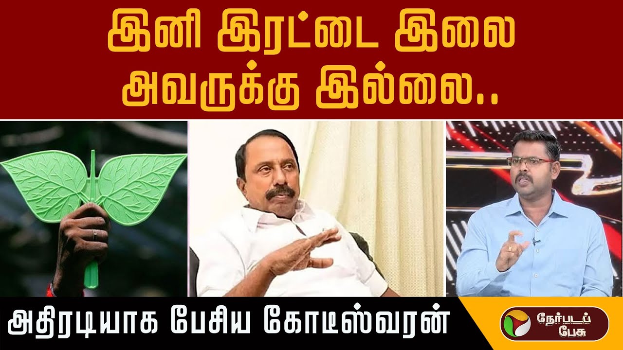 ''இனி இரட்டை இலை அவருக்கு இல்லை..''- அதிரடியாக பேசிய கோடீஸ்வரன் | Sengottaiyan | Admk | Eps