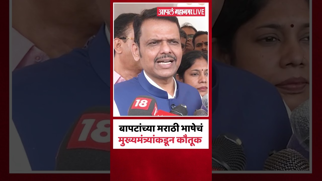 ख्यमंत्री फडणवीसांकडून बापटांच्या भाषेचं कौतूक आणि गोड सल्लाही दिला