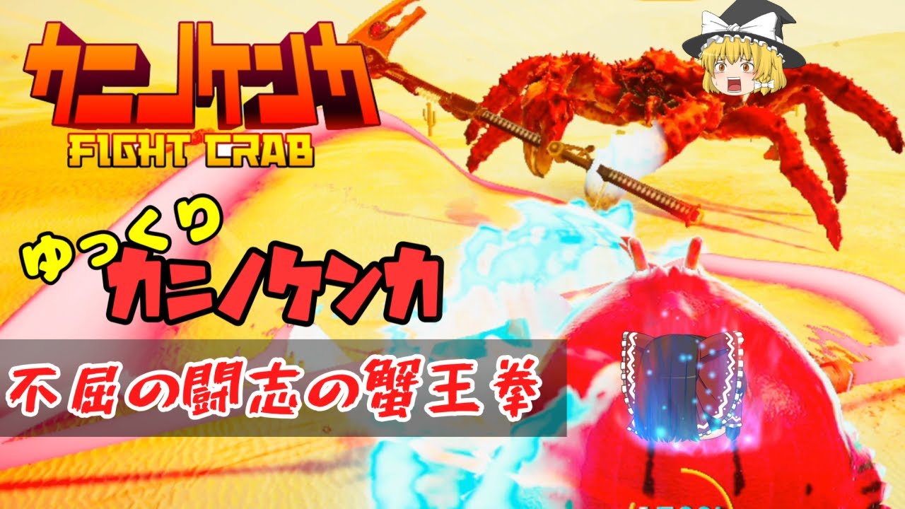 【カニノケンカ - FIGHT CRAB】ゆっくりカニノケンカ - 不屈の闘志の蟹王拳【ゆっくり実況 茶番劇】