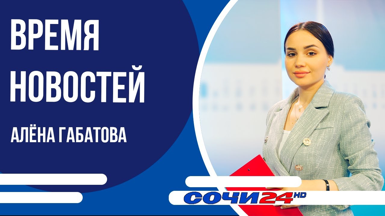 У мусорных контейнеров в Сочи установят видеокамеры | ВРЕМЯ НОВОСТЕЙ 21.01.2026
