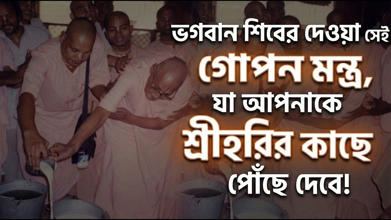 ভগবান শিবের দেওয়া সেই গোপন মন্ত্র, যা আপনাকে শ্রীহরির কাছে পৌঁছে দেবে!