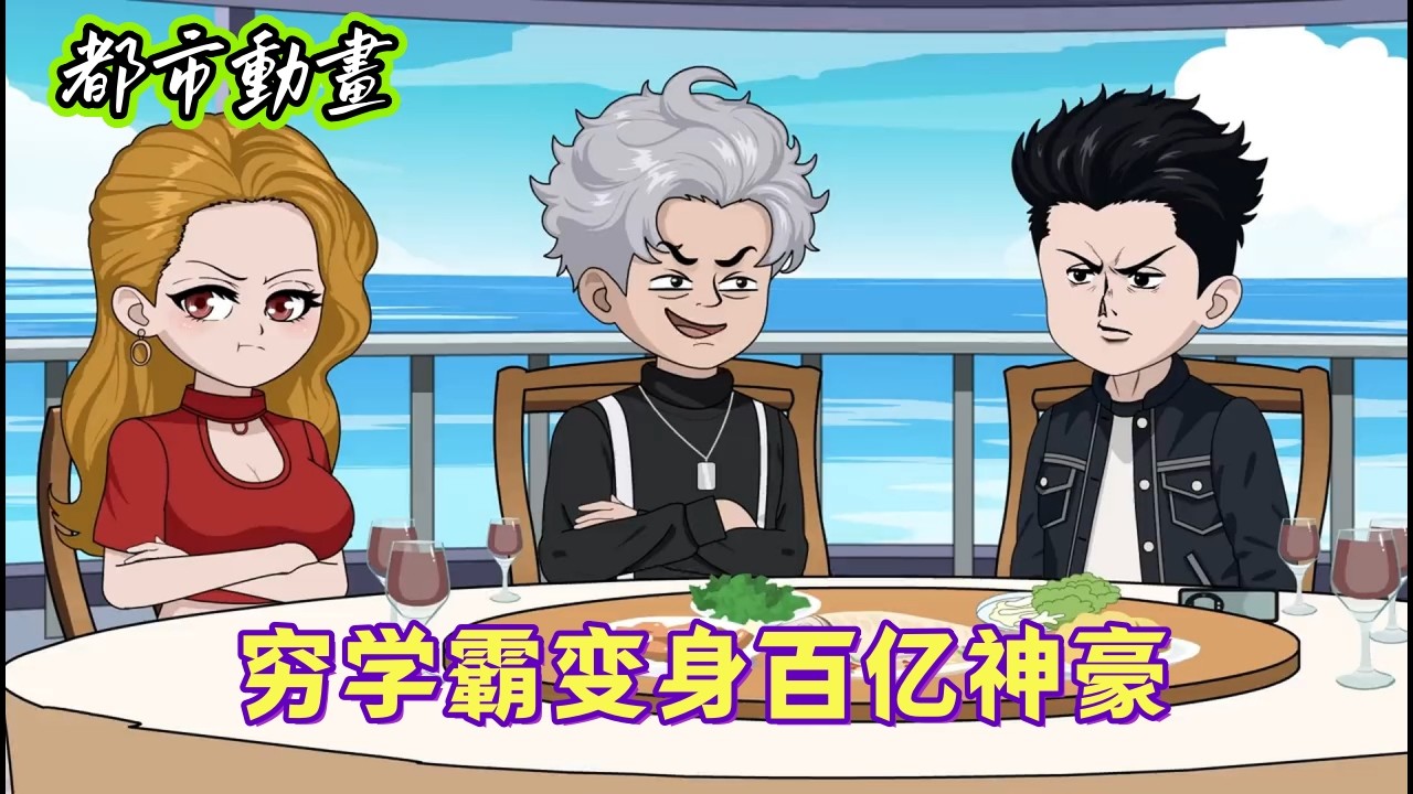 从寒门走出的少年，带着满身荣耀与滔天权势低调回归。本想以普通人身份相处，换来的却是变本加厉的践踏。#都市動畫#沙雕動畫#重生#女頻#甜寵##爽文#一口氣看完