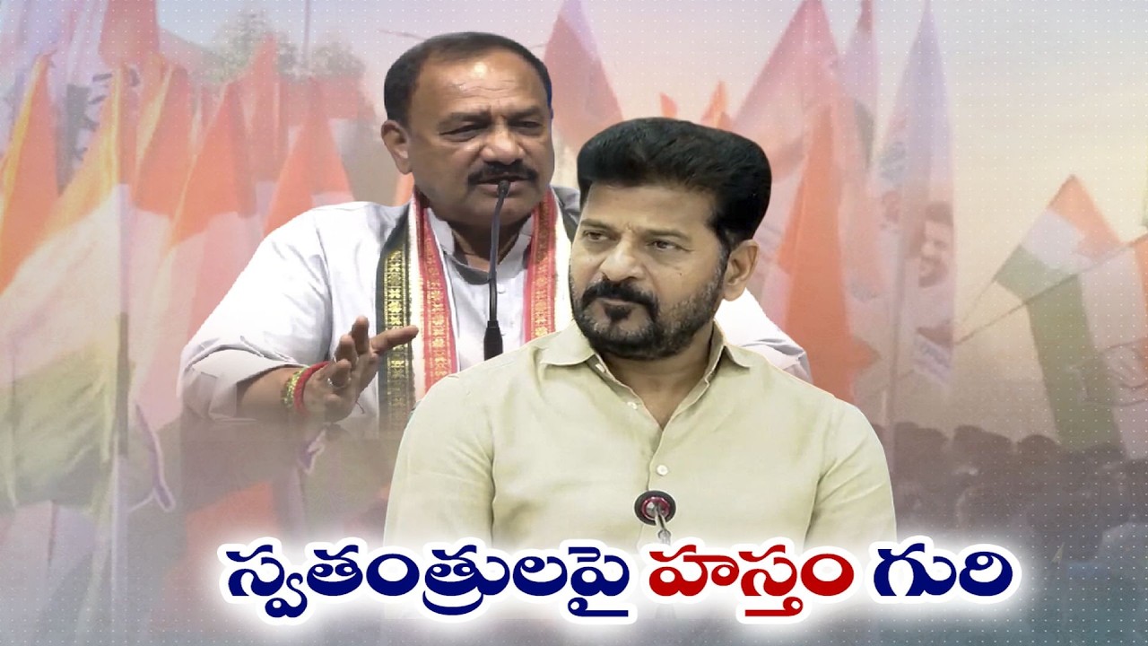 Congress Intensifies Strategy for Hung Municipalities | హంగ్ మున్సిపాలిటీలపై కాంగ్రెస్ దృష్టి