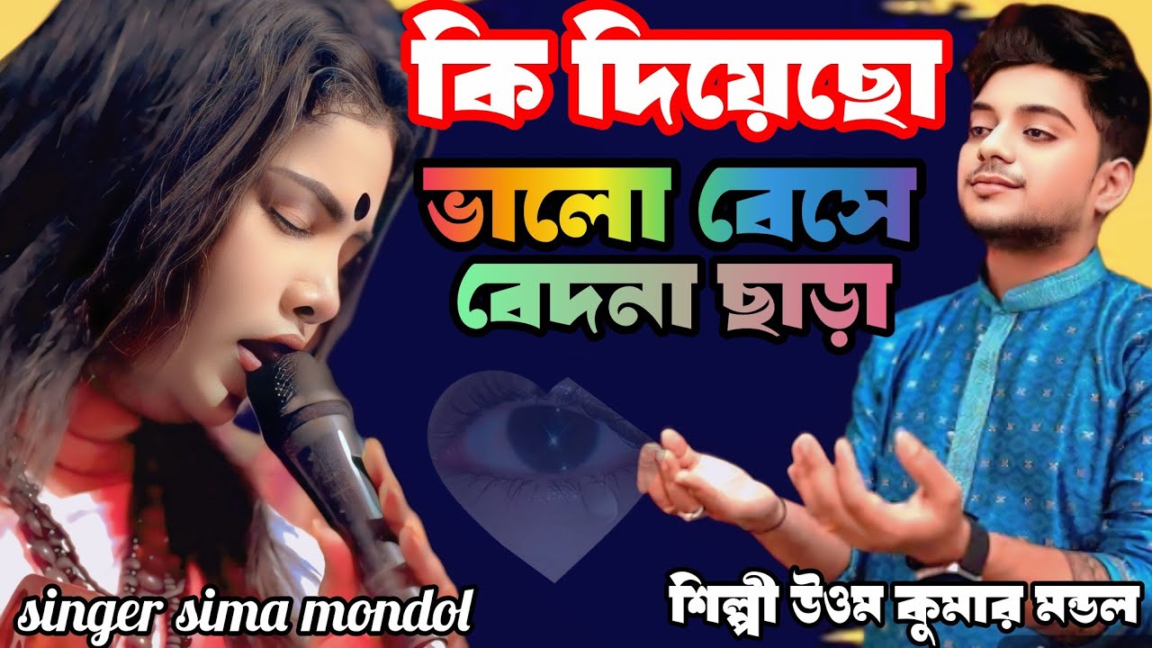 🥰কি দিয়েছো ভালোবেসে বেদনা ছাড়া🥰।অরজিনাল শিল্পী উত্তম কুমার মন্ডল। singer sima mondol. 