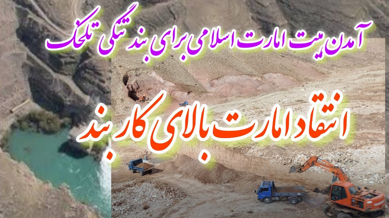 بررسی هیت امارت از بزرگترین بند مالستان بند تنگی تلخک شیرداغ.