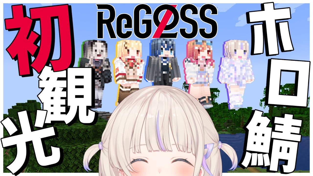 【Minecraft】初！ホロ鯖観光お邪魔します【轟はじめ/ReGLOSS】＃hololiveDEV_IS