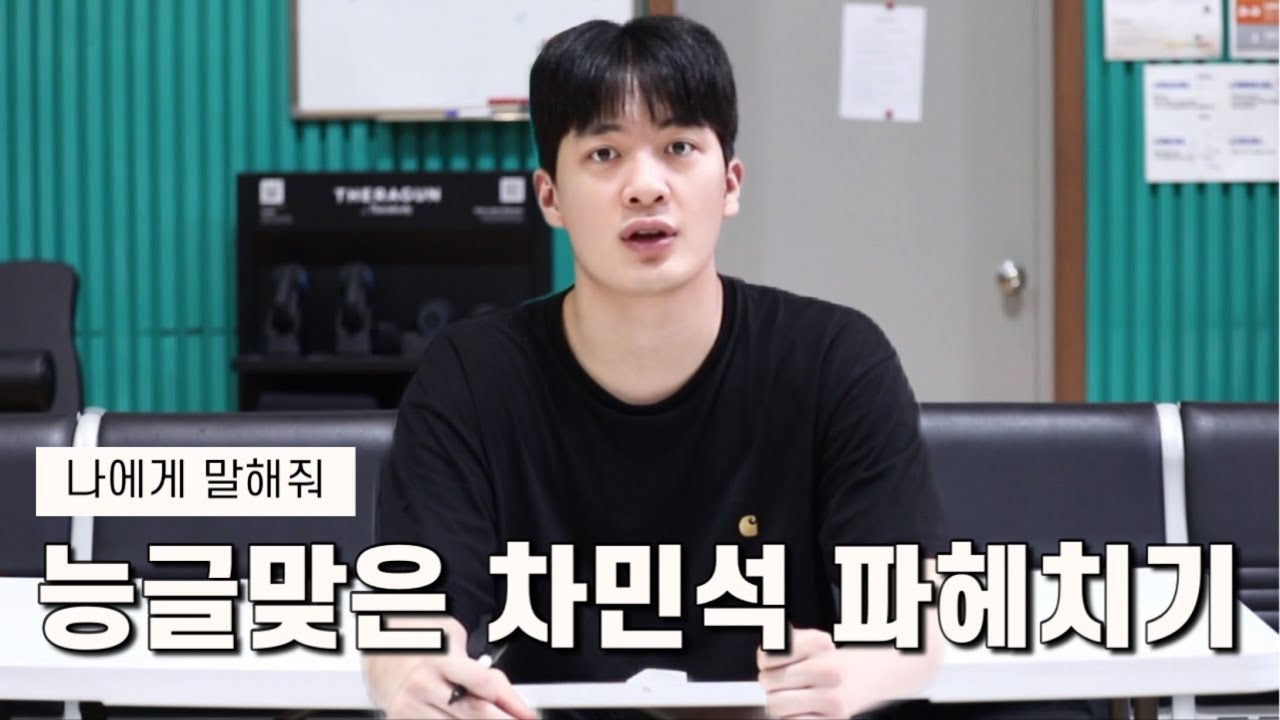 [#나에게말해줘] 능글맞아도 너무 능글맞은 썬더스의 극P인간 차민석선수 파헤치기 해봤는데.. #차민석 #삼성썬더스