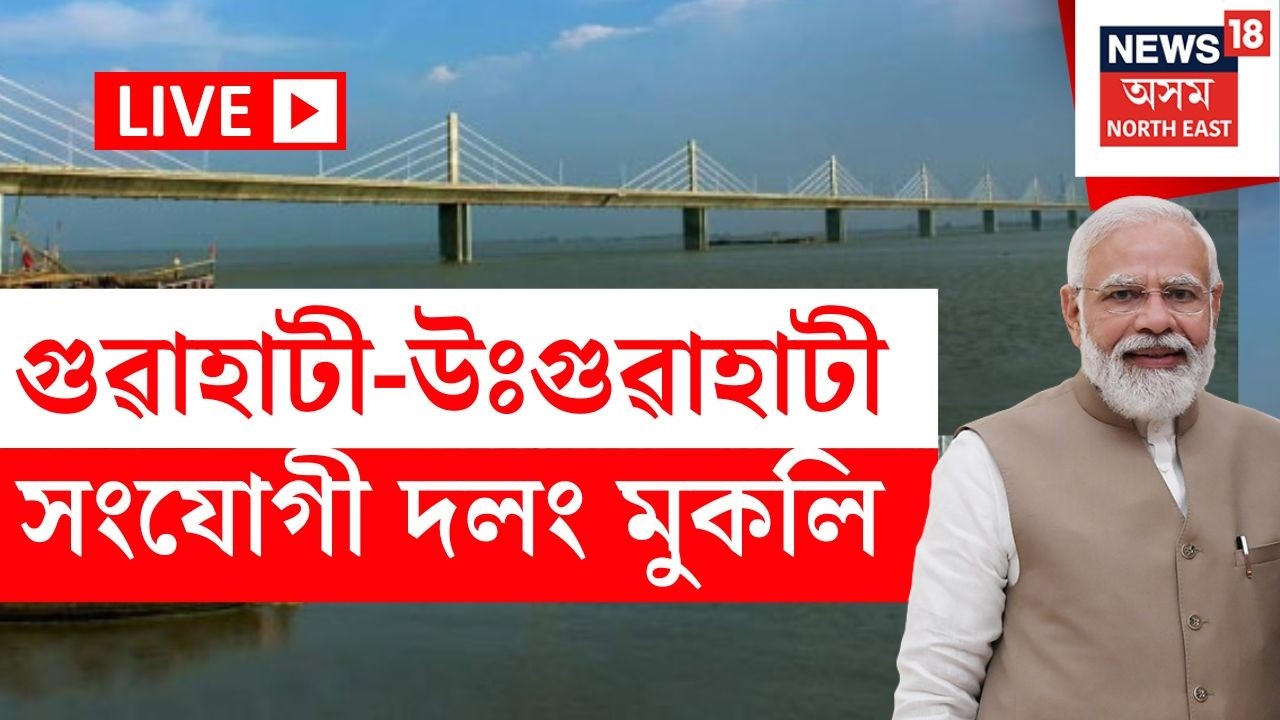 LIVE | ভেলেন্টাইন ডে’ৰ দিনা গুৱাহাটীবাসীলৈ মোদীৰ উপহাৰ | PM Modi Inaugurates Ghy-North Ghy Bridge