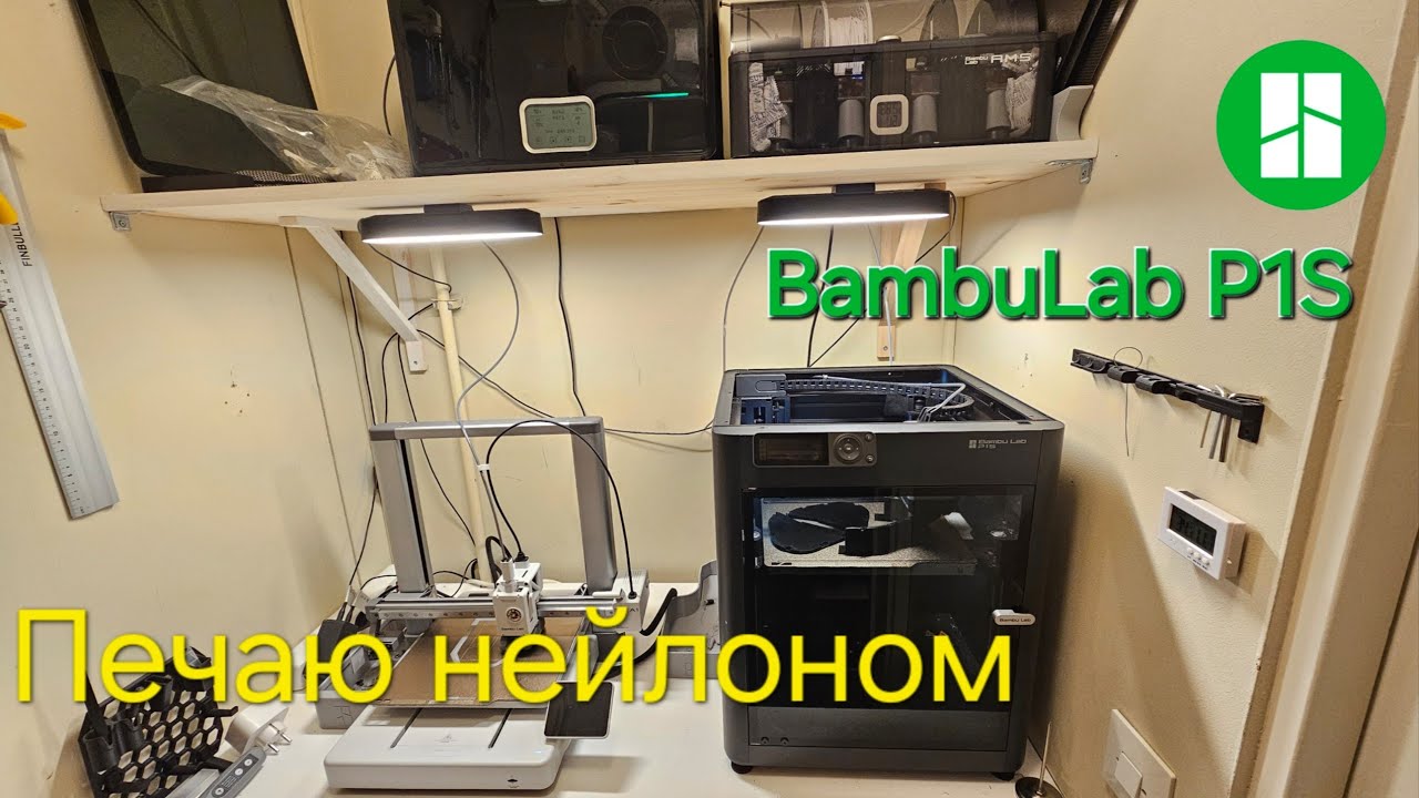 Печатаю нейлоном без активной термокамеры, на Bambulab P1S