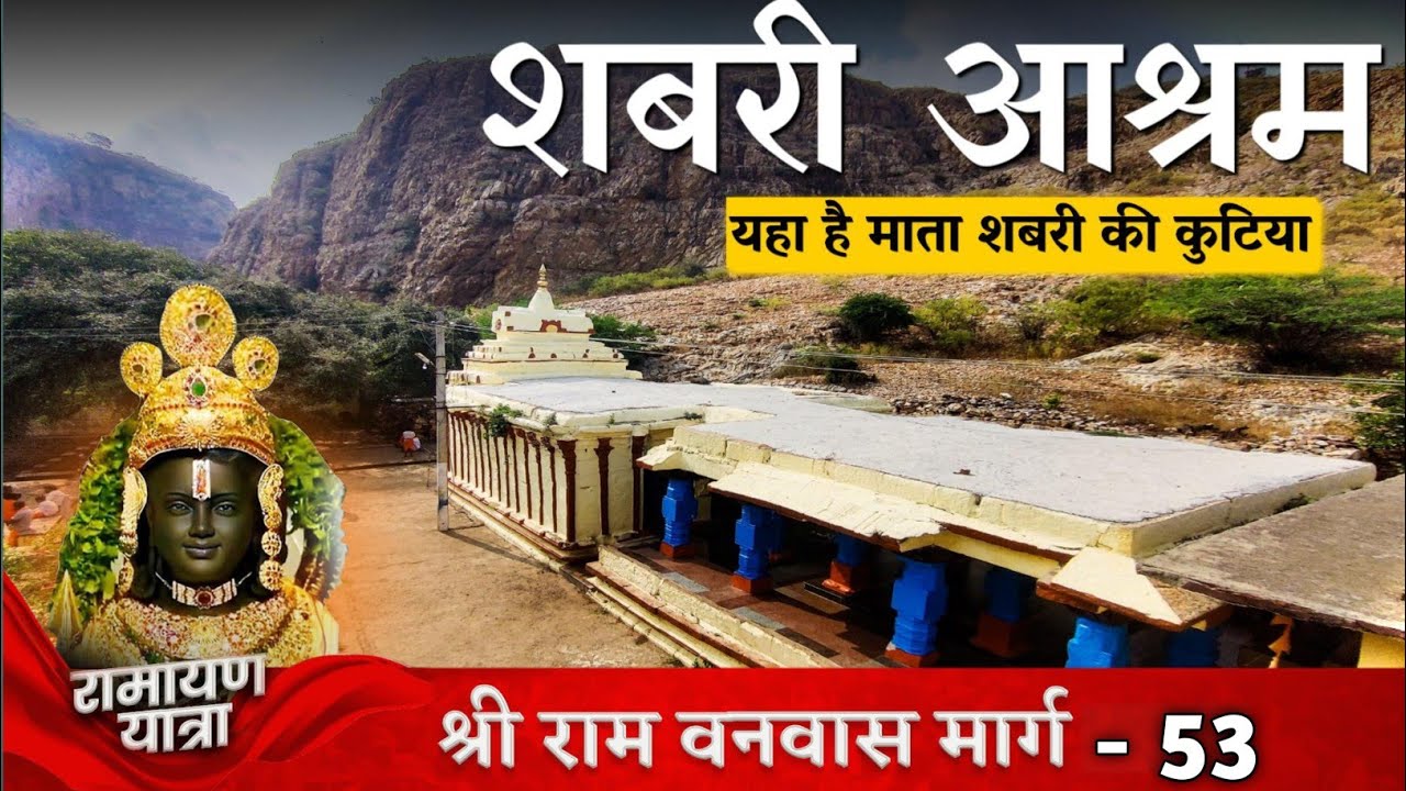 शबरी आश्रम | जहा श्री राम ने खाए माता शबरी के झूठे बेर | Shabri Kolla | Sureban | Ramdurg Belagavi