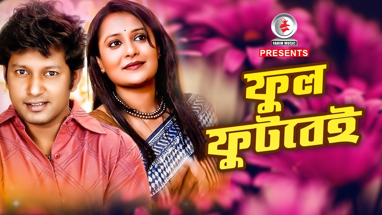 ফুল ফুটবেই I Full Futbei I Opi Karim I Mahfuz Ahamed I Bangla Natok 2020 | Fahim Music