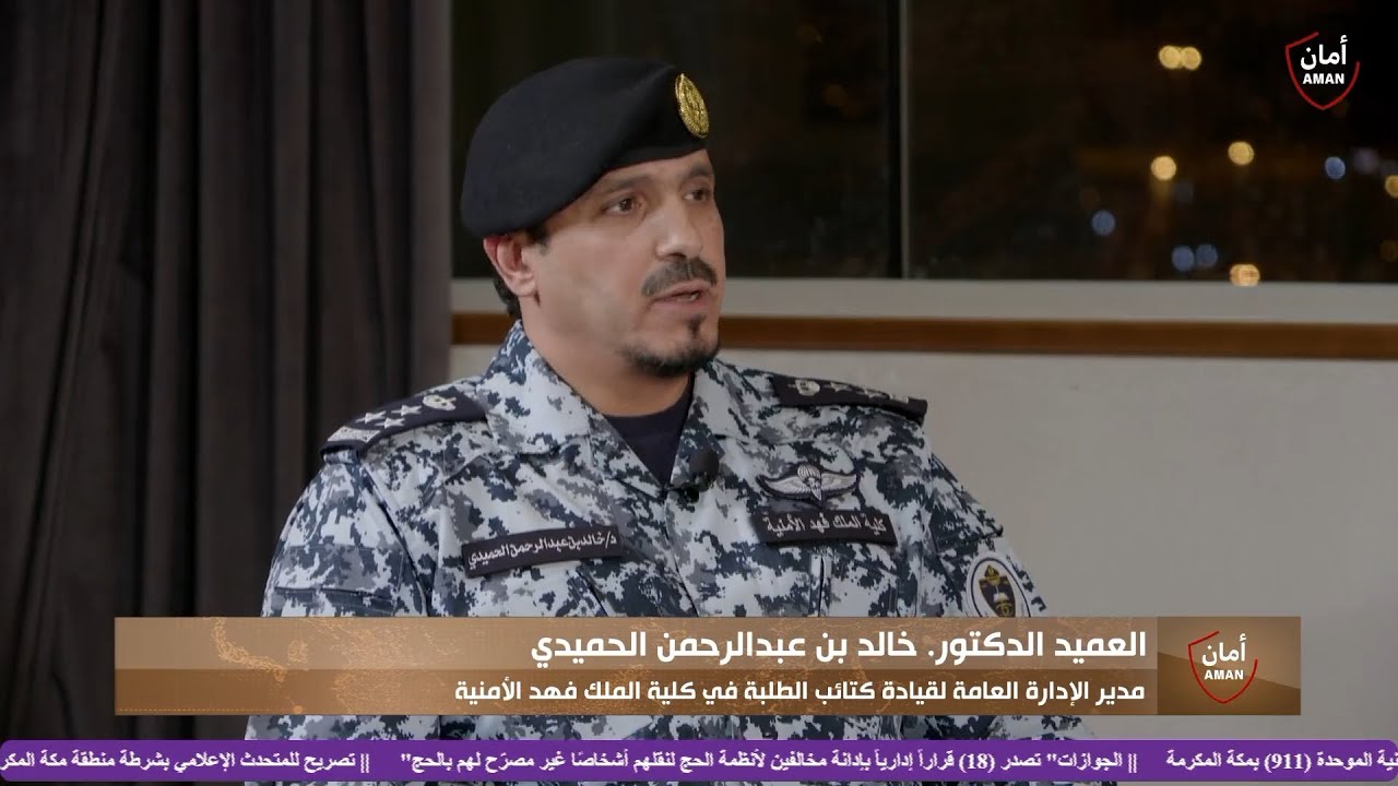 العميد الدكتور خالد الحميدي يتحدث عن التاريخ الطويل لكلية الملك فهد الأمنية في خدمة ضيوف الرحمن