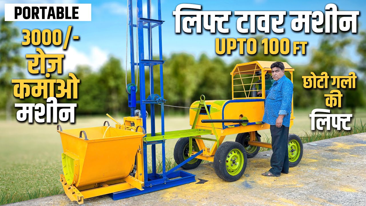 Building Construction Material Lift Machine | कंक्रीट, ईंट, सीमेंट,सरिया और रेत चढ़ाने की लिफ्ट मशीन