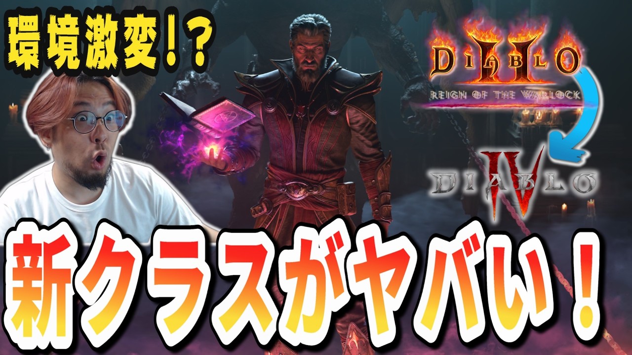 ウォーロック最新情報！先行実装されたD2Rから判明した能力解説！【ディアブロ4】