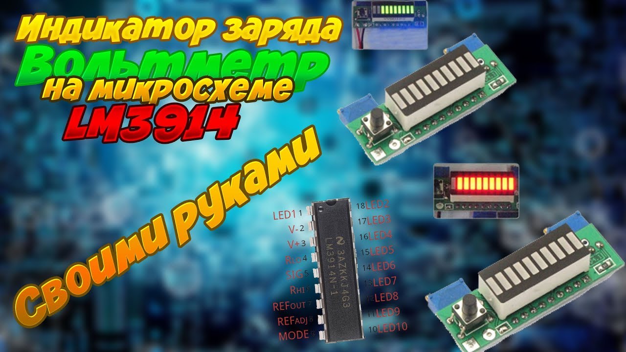 Индикатор заряда для акумуляторов на микросхеме LM3914