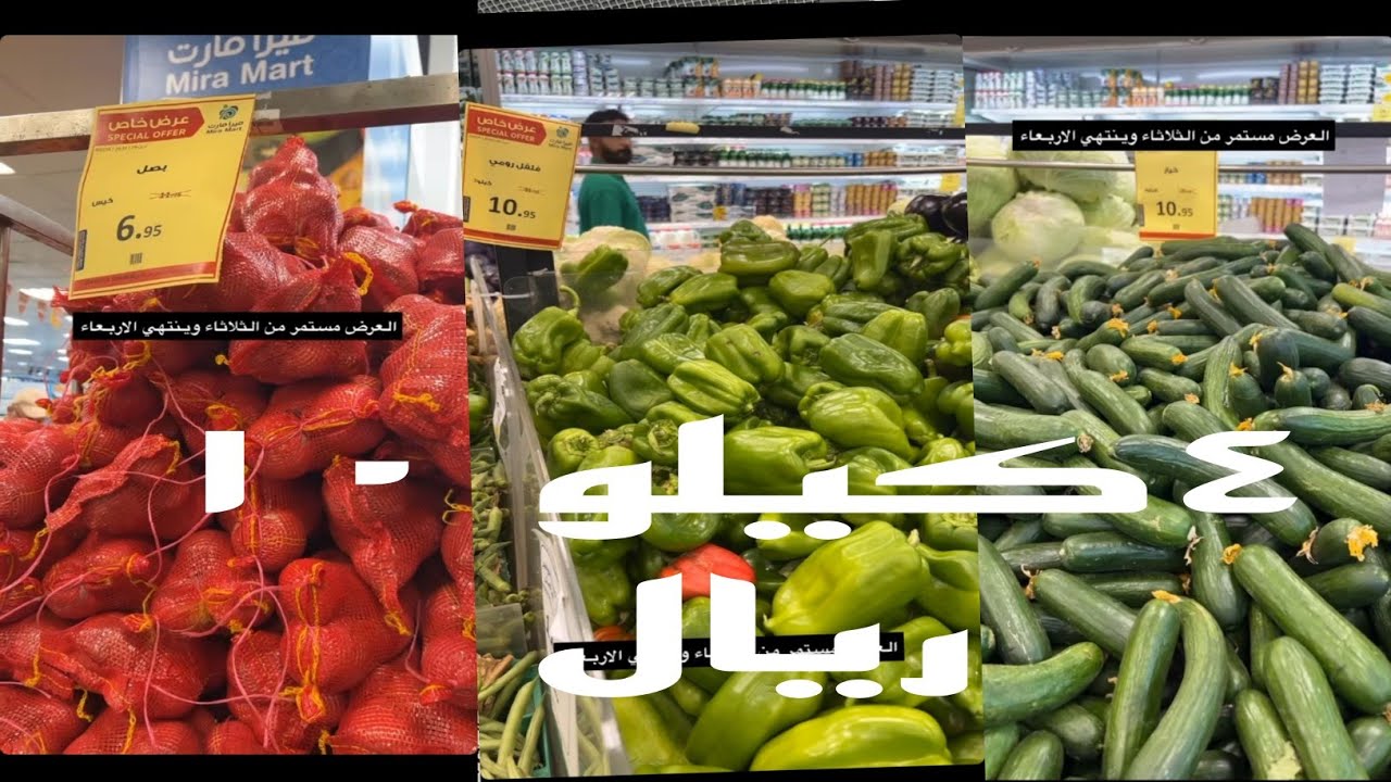 ٤ كيلو ب ١٠ ريال لاتفوتكم عروض ميرا مارت جده لاتفوتكم تخفيضات الأسبوع