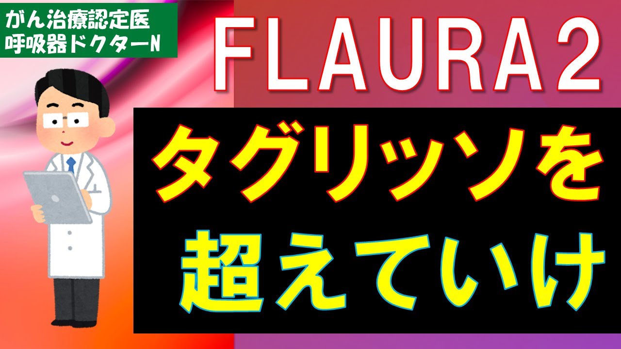タグリッソ&reg;を超えていけ（FLAURA2試験）