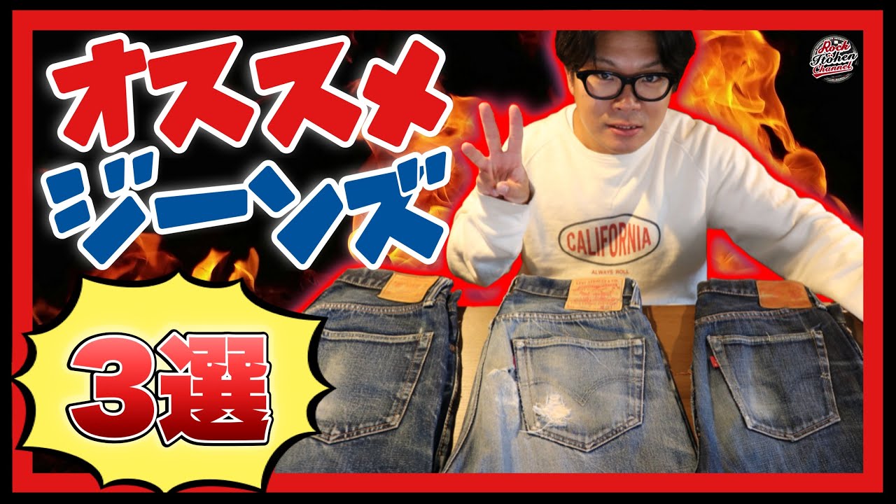【徹底解説】ジーンズソムリエが教える！オススメの育成ジーンズ３選！各ディテールとオススメ理由 サイズ感 着画 経年変化等 様々な視点で徹底解説！#ジーンズ #デニム  #denim   #jeans 