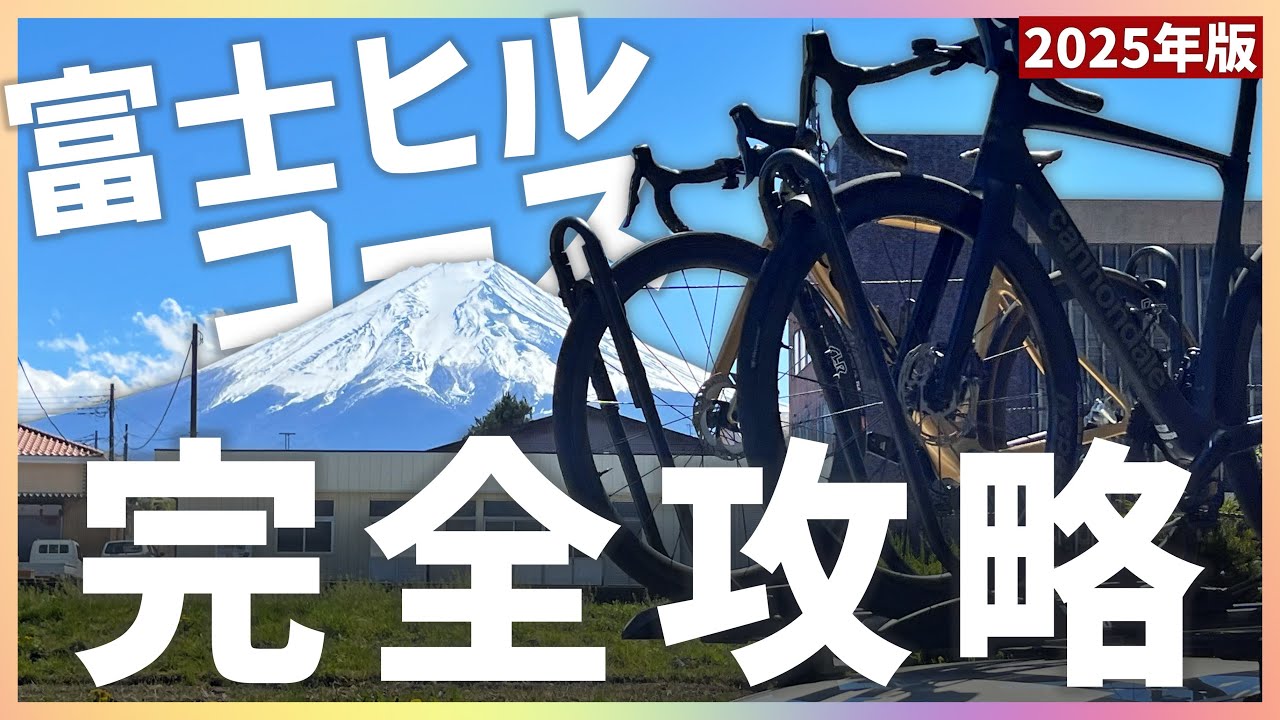 富士ヒルの要所や走り方・機材選びを全部教えます！知るだけで速くなる！