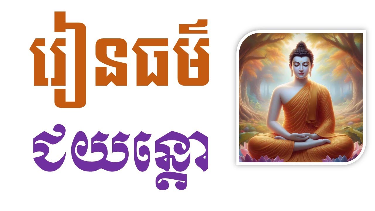 ជយបរិត្តគាថា, បង្រៀនដោយលោកម្ចាស់ អូន ថា, Oun Tha, ព.ស ២៥៦៨