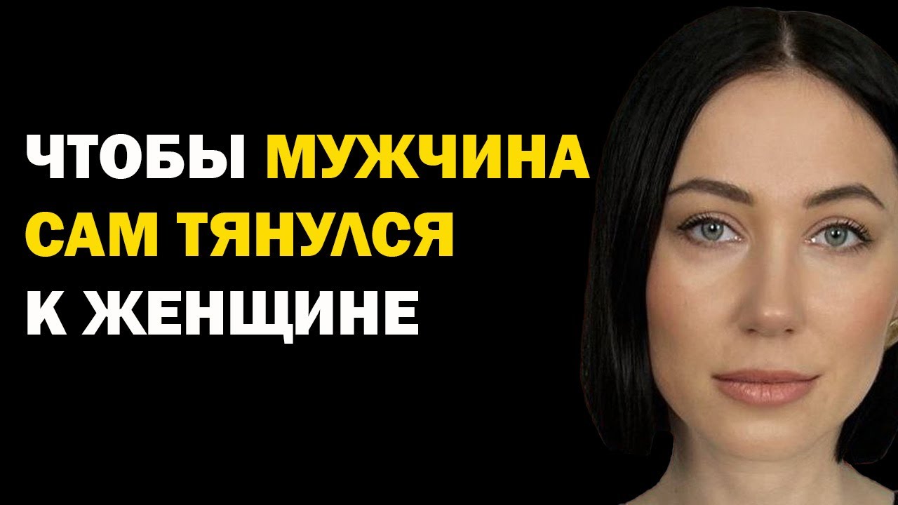 Как вести себя с мужчиной, чтобы он сам тянулся к женщине? Психология отношений