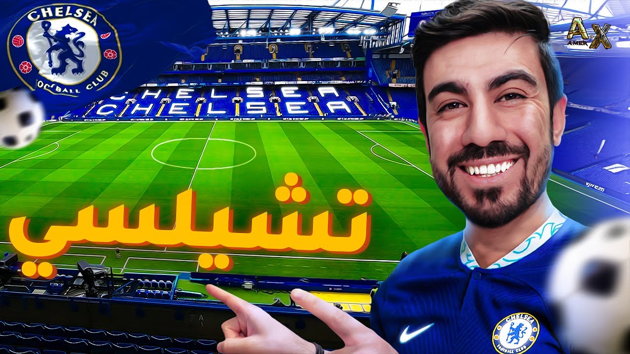 زرت أشهر ملعب كرة قدم في العالم ⚽  London - Chelsea