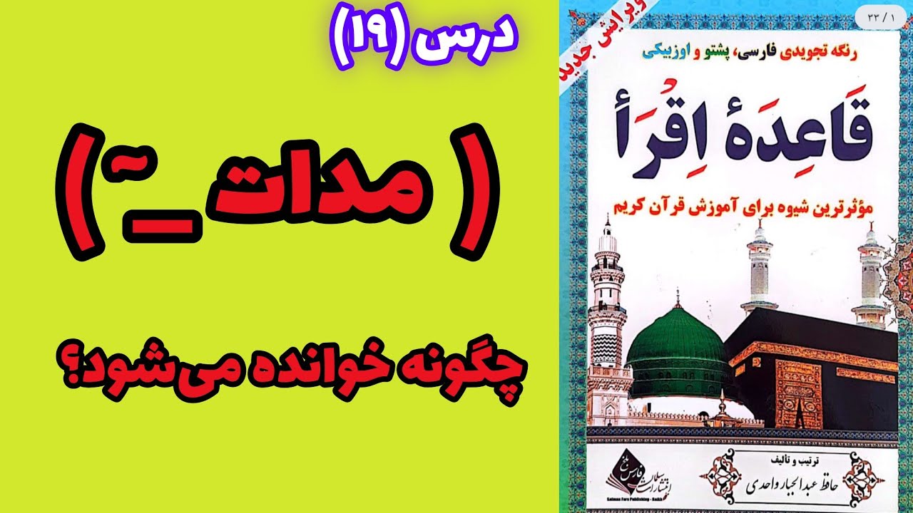 27. درس نزدهم (مدات)، قاعده اقرأ _ آموزش قرآن کریم