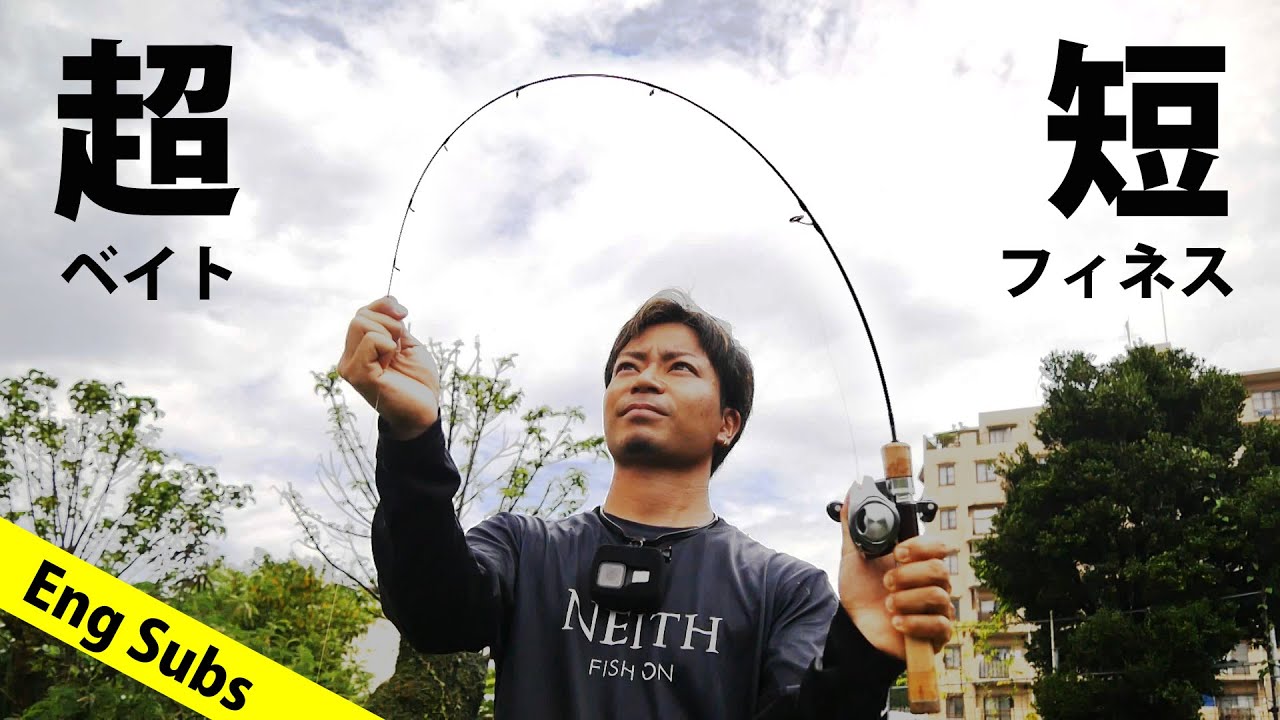釣り具屋で見つけた超ショートロッドが楽しい 【ベイトフィネス】Bait finesse Rod