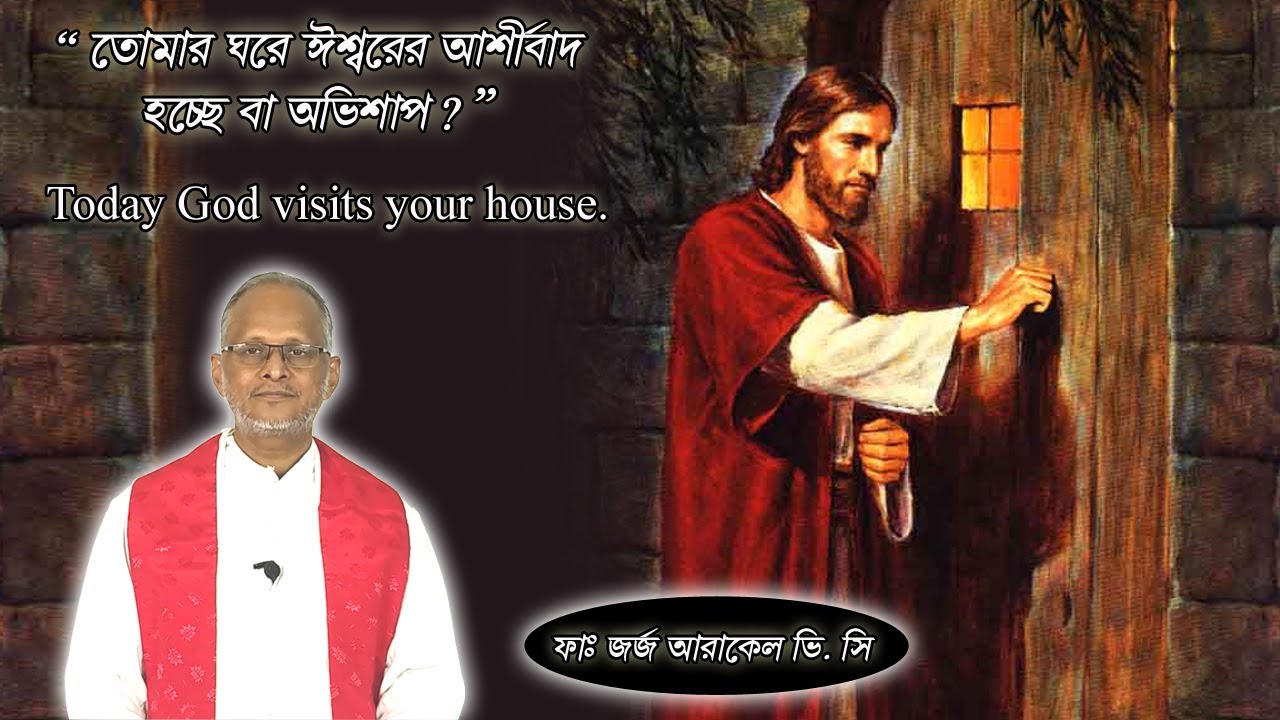 “ তোমার ঘরে ঈশ্বরের আশীর্বাদ হচ্ছে বা অভিশাপ ? “- ফাঃজর্জ আরাকেল ভি.সি