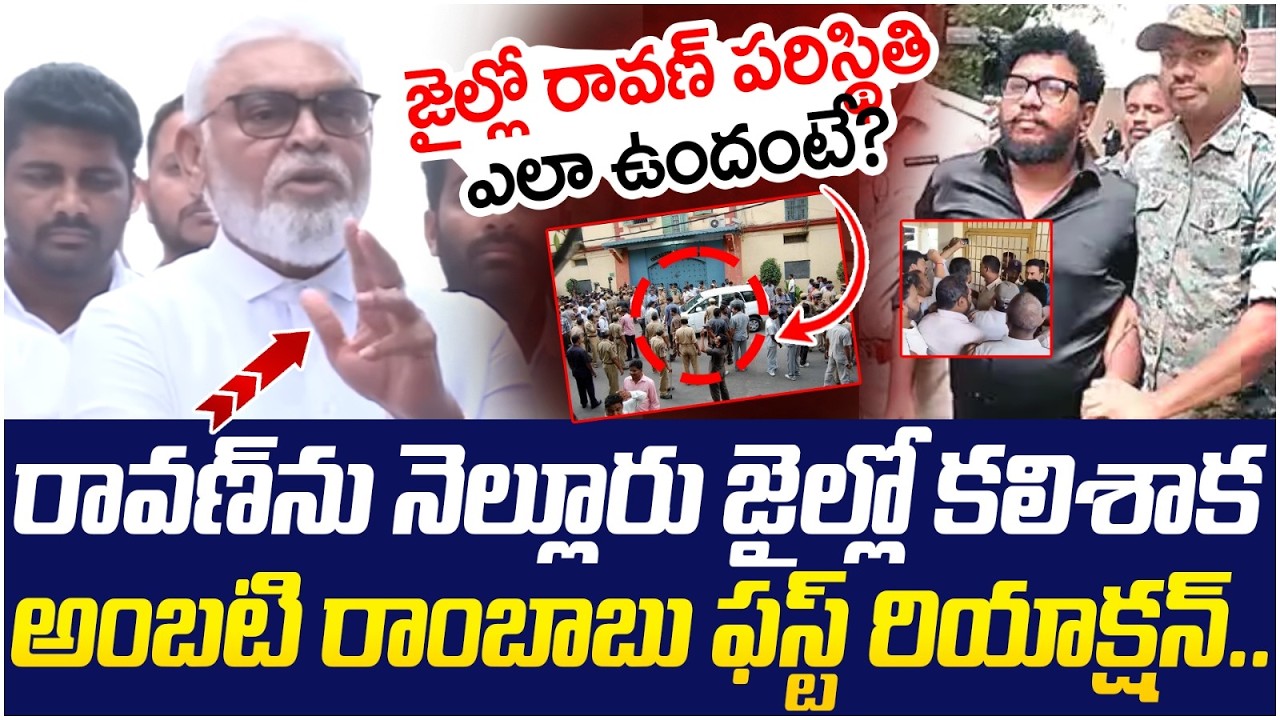 Ambati Rambabu Meets Prashna Ravan | YS Jagan | Nellore Jail | AP Politics | SocialPost Politics