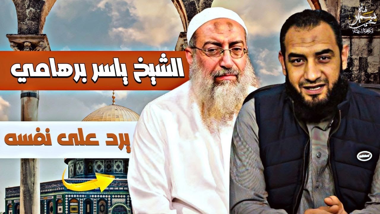 الشيخ ياسر برهامى يرد على نفسه