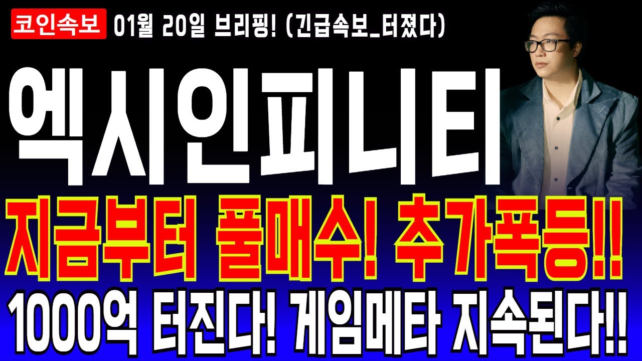 [엑시인피니티 코인] 긴급속보 진짜 큰일났습니다 업비트 실시간 2차폭등 말도안되게 나오고있네요 세력 긴급 매도타점 공개