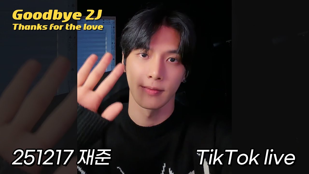 251217 재준 틱톡 라이브 (JaeJun TikTok live) | 2년 동안 사랑해 주셔서 감사합니다 #InAMinute #이재준