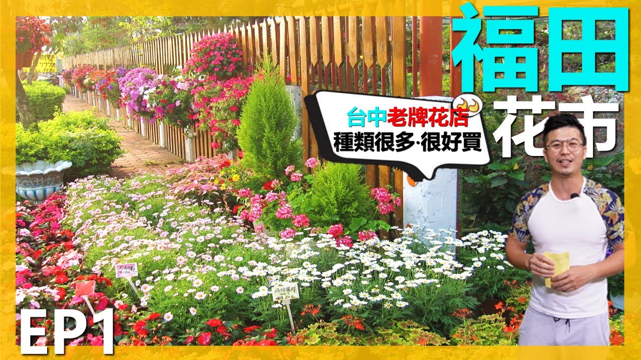 【福田觀光花市EP1】GARDEN SHOP TOUR 台中老牌園藝店，品項種類很多，時不時會有一些精品出現，很值得去逛逛。