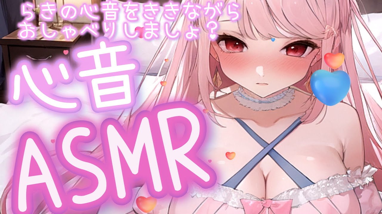 【🌸ASMR/心音】らきの心音を聞きながらのまったりお話し♡雑談多めのASMR　心音/ささやき♡寝落ちASMR　睡眠導入・作業BGM用　ASMR【Heartbeats　relaxing】3Dio