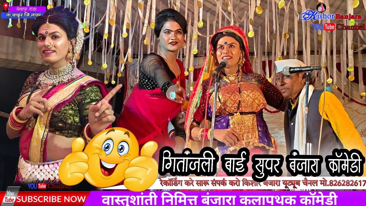 Geetanjali Bai super comedy video एक बार जरूर देखो सुपर बंजारा कॉमेडी #kishorbanjara #kishorbanjara 