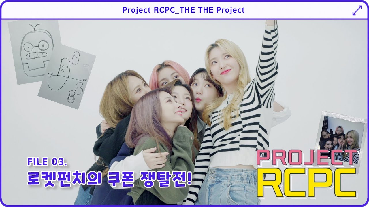 [Project RCPC] FILE.3 ✨무대 효과🎉를 위한 로켓펀치의 치열한 쿠폰 쟁탈전❗ 쿠폰 주세요🤩 | Project RCPC