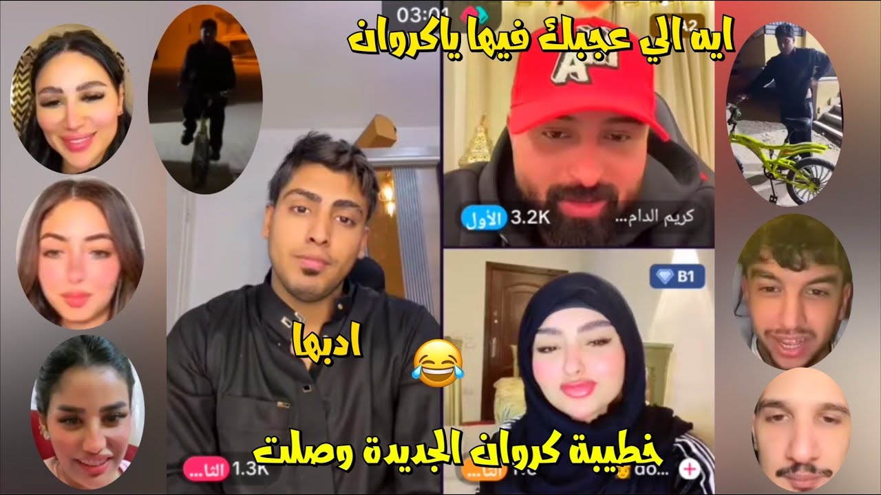 لايف كروان مشاكل خطيبتو الجديدة وصلت وانجي هتموت وبترن لكروان😂لايفوتك