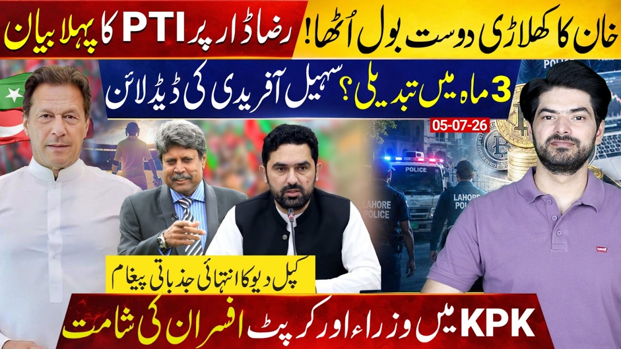 Imran Khan's Cricket Ally Speaks Out | PTI Breaks Silence on Raza Dar |  KPK Crackdown Begins