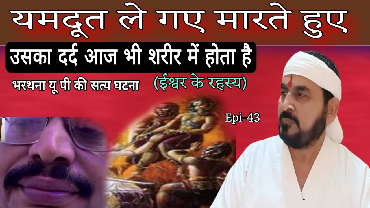यमदूत ले गए मारते हुए|| उसका दर्द अभी तक शरीर में बना हुआ है|| ईश्वर के रहस्य|| (भरथना यूपी की घटना)