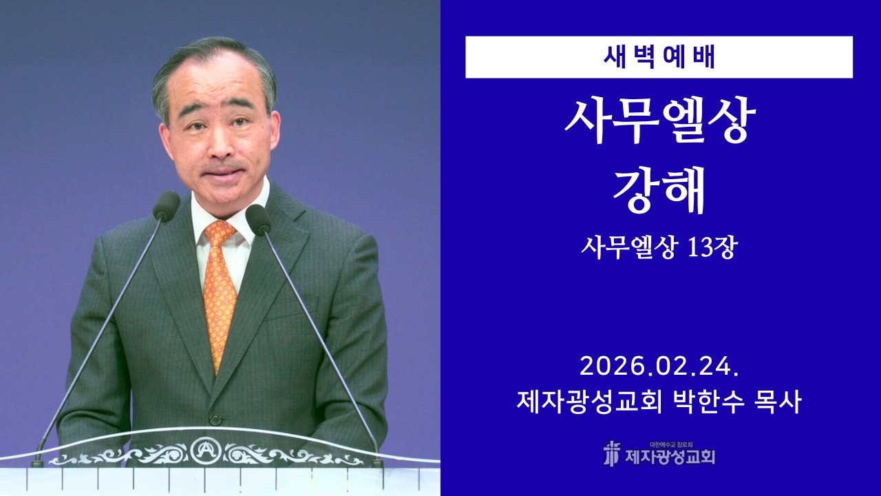 2026-02-24 새벽예배 (사무엘상 강해 - 사무엘상 13장) - 박한수 목사