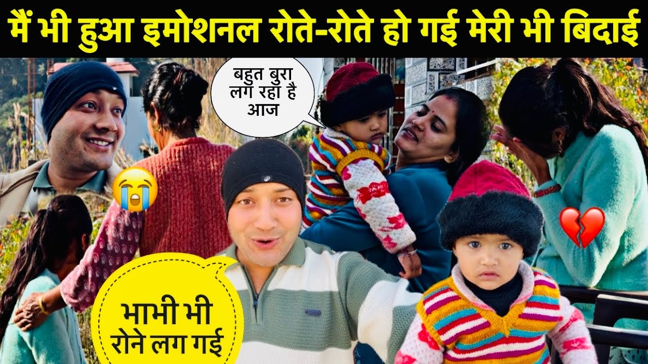 मैं भी हुआ इमोशनल रोते-रोते हो गई मेरी भी बिदाई😭॥भाभी भी रोई गौरी को देख बहुत बुरा लगा💔