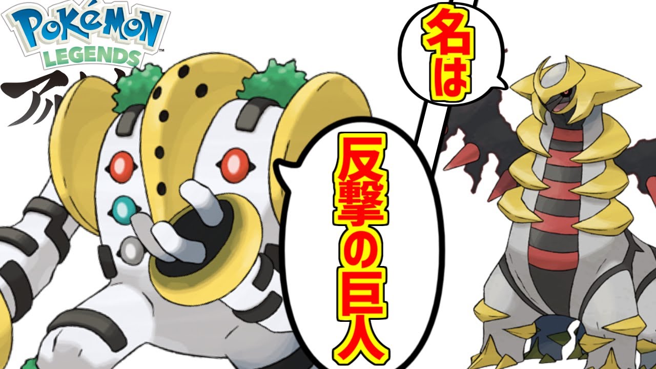 レジギガス(レジェンド版)が心の底から好きな人達の反応集【ネタバレ注意】【曇らせ】【ギラティナ】
