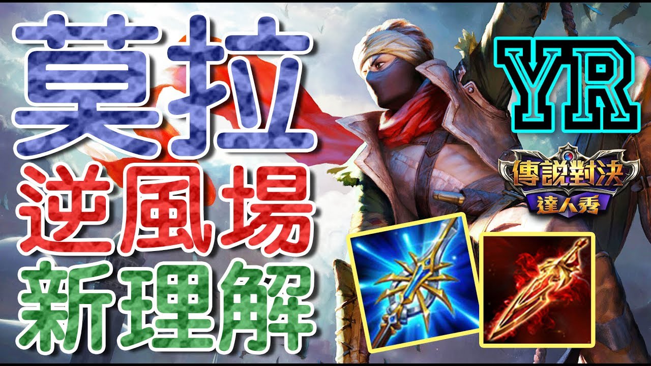 YR小教室【傳說對決】莫拉又來了 | 逆風局怎麼打？最新出裝理解分享|Realm of Valor|Strike of Kings|Murad