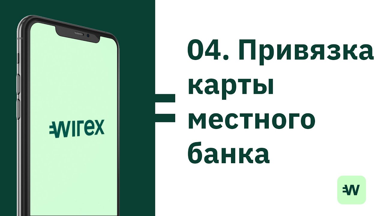 Как пользоваться Wirex 🇷🇺 Привязать банковскую карту к счету Wirex