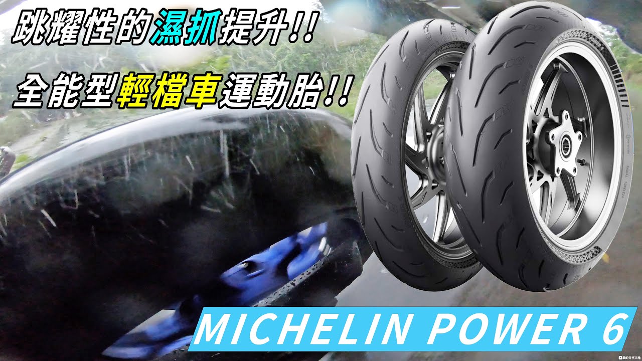 全能型輕檔車運動胎!! 跳耀性的濕抓提升!! MICHELIN POWER 6 使用心得分享