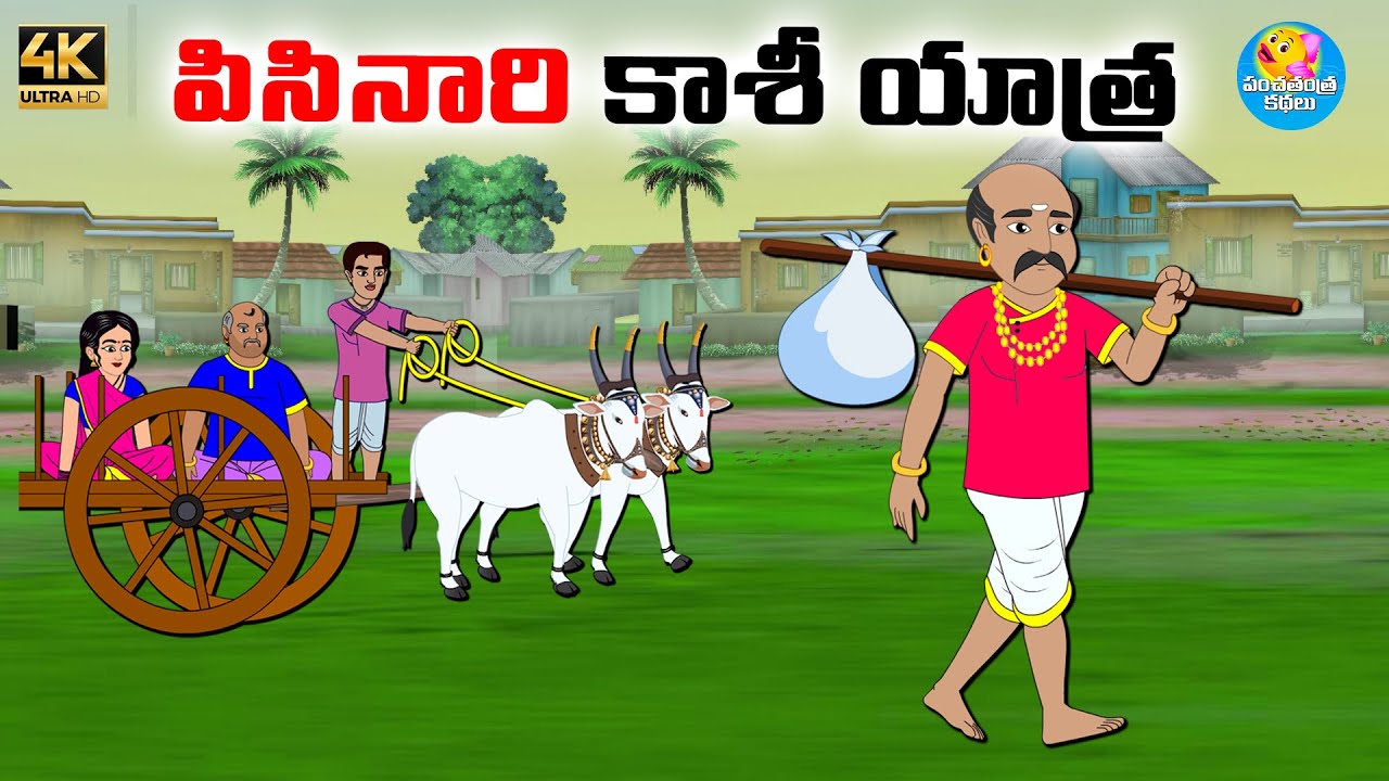 పిసినారి కాశీ యాత్ర - Telugu stories - Telugu moral stories - Neethi kathalu - stories in telugu