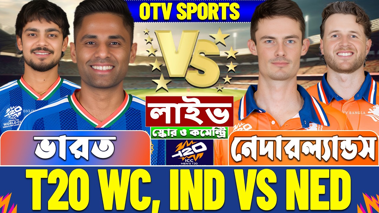 ভারত বনাম নেদারল্যান্ডস টি-২০ বিশ্বকাপ লাইভ স্কোর দেখি | IND vs NED T20 WC Live Score & Analysis