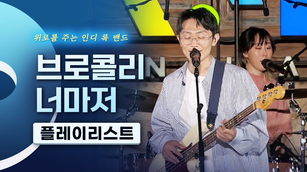 영원한 레전드 인디록밴드 브로콜리너마저🥦 LIVE 노래모음 | 앵콜요청금지 어떻게든 뭐라도 나를 잘 알지도 못하면서 혼자 살아요 좋았었던 날은 바른생활