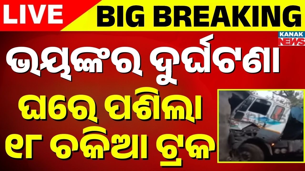 🔴Big Breaking ଘର ଭିତରେ ପଶିଗଲା ଟ୍ରକ | Truck Accident | Dhenkanal Accident | Kanak News
